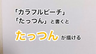 【カラフルピーチ】11文字で描いたたっつん