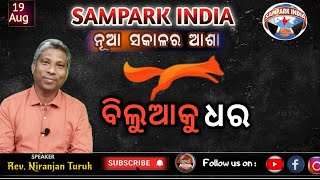 BILUAKU DHARA | ବିଲୁଆକୁ ଧର | ନୂଆ ସକାଳର ଆଶା | REV. NIRANJAN TURUK