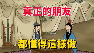 真正的朋友之間，往往懂得這樣做，看看你身邊有沒有真朋友【國學文化優選】#生活 #人生 #朋友