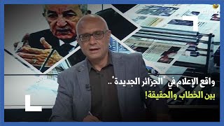 واقع الإعلام في  \