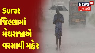 Surat જિલ્લામાં મેઘરાજાએ વરસાવી મહેર | TOP 25 | News18 Gujarati