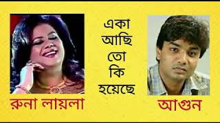 Eka Achi To Ki Hoache  |  একা আছি তো কি হয়েছে  |  Runa Laila \u0026 Agun  |  রুনা লায়লা \u0026 আগুন  |