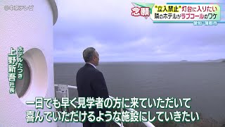 【“立入禁止”灯台に入りたい】隣のホテルがラブコールのワケ　愛知・蒲郡市