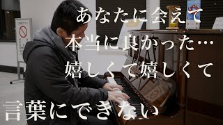 【小田和正】誰もが聴いたことある名曲「言葉にできない」【オフコース】【ストリートピアノ】