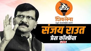 Sanjay Raut PC LIVE: संजय राउत की प्रेस कॉन्फ्रेंस | Maharashtra | CM Fadnavis | BJP