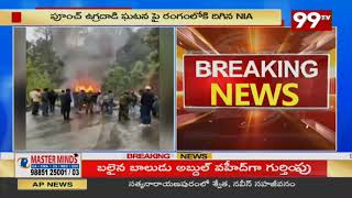 Poonch Terror Attack : ఉగ్రవాది దాడి ఘటన పై రంగంలోకి దిగిన NIA.. || 99TV Telugu