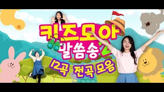 [키즈모아 - 말씀모아 말씀송] 12곡 전곡 모음 / 키즈 찬양 / 키즈 율동 / 요절송 / 찬양모음 / 요한복음 / 고린도전서 13장 / 사랑장