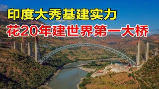 印度大秀基建实力，花费20年造世界第一大桥，建成后或超越中国？