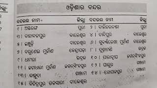 ଓଡ଼ିଶାର ପ୍ରମୁଖ ବନ୍ଦର|| Updated GK || Ports of Odisha GK|| 15 Important Gk || Odia GK |