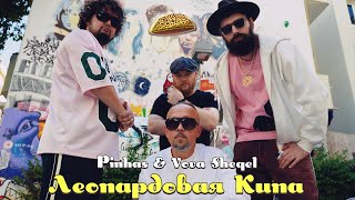 ЛЕОПАРДОВАЯ КИПА (MOOD VIDEO) - PINHAS \u0026 VOVA SHEQEL