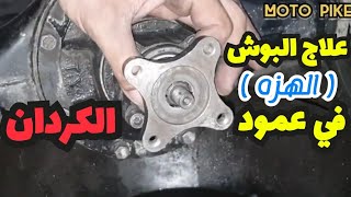 علاج مشكله البوش ( الهزه ) في عمود الكردان للتروسيكل وعدم دورانه ب انتظام