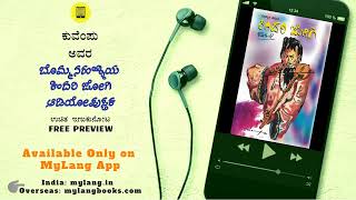 ಕುವೆಂಪು ಅವರ 'ಬೊಮ್ಮನಹಳ್ಳಿಯ ಕಿಂದರಿ ಜೋಗಿ' - ಫ್ರೀ ಆಡಿಯೋ ತುಣುಕು ||  FREE Audiobook Sample