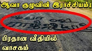 ஆவா குழுவின் இராச்சியம்! யாழ் பிரதான வீதியில் எழுதப்பட்டுள்ள வாசகம்