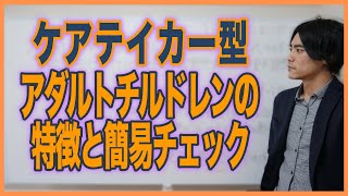 ケアテイカー型（世話役・慰め役）アダルトチルドレン（AC）の特徴と簡易チェック