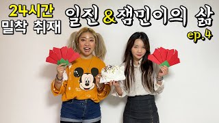 일진 \u0026 잼민이 자매의 삶 24시간 밀착 취재 Ep.4