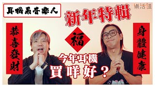 【利是錢買乜好？】高中低價耳機推介