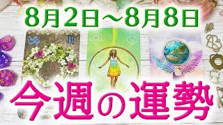 🌈8月2日〜8日の運勢🌈ペンデュラム🔮🍀🌈💕🦋🌟3択タロット＆チャーム＆ルノルマン＆オラクルカードウィークリーリーディング🍀怖いほど当たる人気のタロット🍀🌻