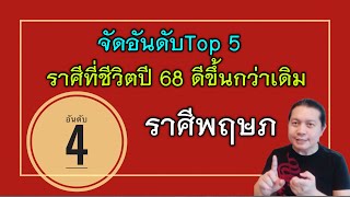 ราศีพฤษภ : จัดอันดับTop 5 | ราศีที่ลืมตาอ้าปากได้ ภาพรวมชีวิตดีขึ้นกว่าปีที่ผ่านมาอย่างชัดเจน by ณัฐ