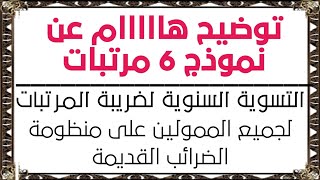 توضيح هام عن نموذج ٦ مرتبات للقطاع الخاص على منظومة الضرائب القديمة_التسوية السنوية لضريبة المرتبات