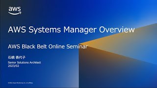 AWS Systems Manager Overview 【AWS Black Belt】