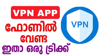 VPN അപ്പ് ഇനി വേണ്ട, ഫോണില്‍ ഒരു ഫീച്ചര്‍ ട്രിക്ക് | Mobile vpn app | Vpn trick | Private VPN | tips