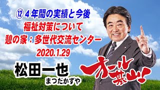 【松田一也】⑫【４年間の実績と今後】福祉対策について：憩の家：多世代交流センター：2020.1.29 オール基山で日本一の町づくり！（基山町 町長 政策）