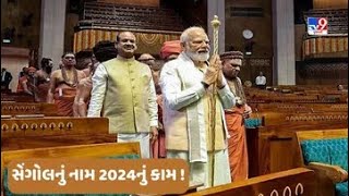 Politics on Sengol : તમિલનાડુ પર નજર સાથે ભાજપે સેંગોલના નામે 2024 માટે ‘માસ્ટર પ્લાન’ બનાવ્યો? |TV9