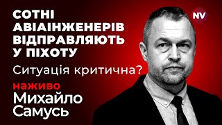 Авіаінженери та бійці ППО кричать про проблему. Що відбувається насправді? | Михайло Самусь наживо