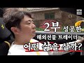 버스비조차 없었던 20대 시절 꿈을 향해 달렸던 상위 1프로 해외선물 트레이더 2부