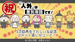 【コメ返し】「『人外』は差別用語です！」3万回再生うれしいね記念コメント返しのコーナー