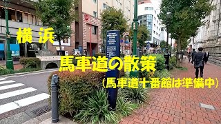 横浜街歩きNo 14：馬車道散策･馬車道十番館