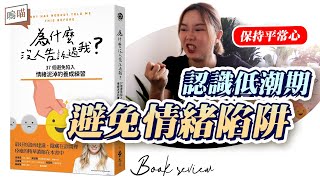 你正 低潮 嘛? 面對 批評 又要怎麼保持平常心《為什麼沒人告訴過我》最適合一般人的 心理學 工具書｜NeKo嗚喵．說書