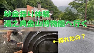 砂金採り体験　湯之奥金山博物館へ行く