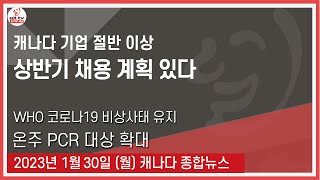 캐나다 기업 절반 이상 상반기 채용 계획 있다 - 2023년 1월30일 (월)