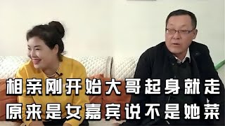 【缘来不晚】相親剛開始大哥起身就走，原來是女嘉賓說不是她的菜