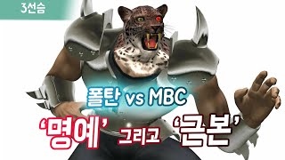 【폴탄vs엠아재】명예걸고 '아머킹' 3선승