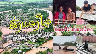 ส่งแรงใจไปหลวงน้ำทา ສົ່ງແຮງໃຈໄປຫລວງນ້ຳທາ - ແຕ່ງໂດຍ: ເກສອນ ແກ້ວລາ ຮ້ອງໂດຍ Suno Ai