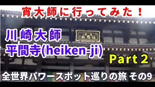 全世界パワースポット巡りの旅 その10 川崎大師 宵大師②