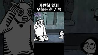 계속 사라지는 친구 특. 눈에 안보임...#tilly #theforks #틸리 #릴스 #쇼츠 #animation #포크가족 #뾰족뾰족포크가족 #애니메이션 #anime