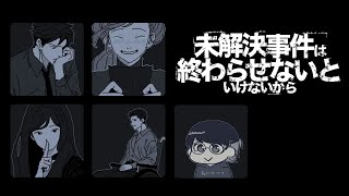 【未解決事件は終わらせないといけないから】すべてまるっとお見通しだ！【実況プレイ】