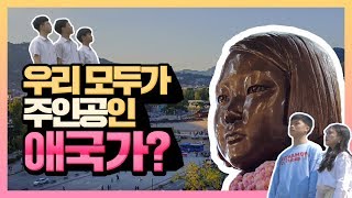 우리 모두가 주인공인 애국가, 나라를 사랑하는 노래 (feat. 90명의 서울시민, 그리고 독립운동가와 소녀상)