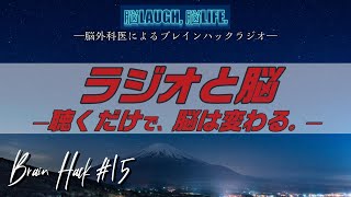 ラジオと脳～【脳トレ】ラジオで脳は鍛えられる？～【脳外科医トークラジオ】