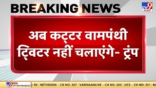 Elon Musk के ट्विटर खरीदने पर डोनाल्ड ट्रंप कहा- Twitter अब समझदार लोगों के हाथ में आया है-