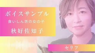 受講生：秋好佐知子さん　ボイスサンプル「キャラクターボイス女の子」