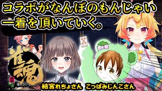 【雀魂】またまたこっぱみじんこさんとコラボ！は！結宮れちょさん参戦！！！第十回【Vtuber】