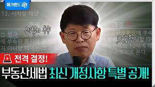 🚨전격 결정! 부동산 세법 최신 개정사항 특별 공개! 수강신청만 하면 무료 강의 제공! l 이송원 세법