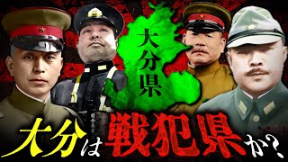 【大分は戦犯県か？】