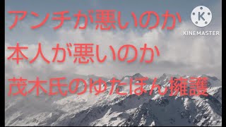 茂木先生。そのゆたぼん擁護は無理がある！！！