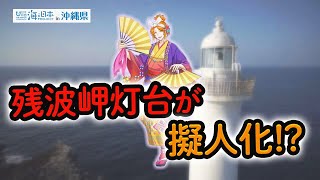 海と日本プロジェクトin沖縄県　【燈の守り人プロジェクト】 日本財団 海と日本PROJECT in 沖縄県 2022 #32