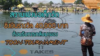 TOON TOURNAMENT Ep.5 : ตกสวายแข่งบ่อเด็กวัด ชิงเงินรางวัล 40,000 บาท!!!